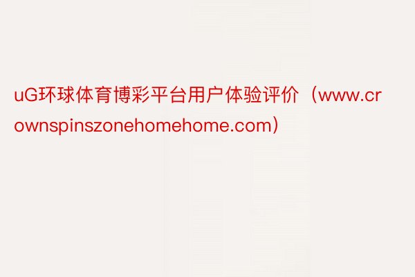 uG环球体育博彩平台用户体验评价（www.crownspinszonehomehome.com）