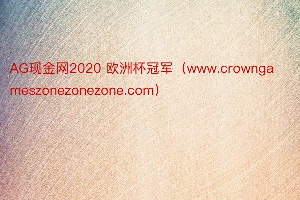 AG现金网2020 欧洲杯冠军（www.crowngameszonezonezone.com）