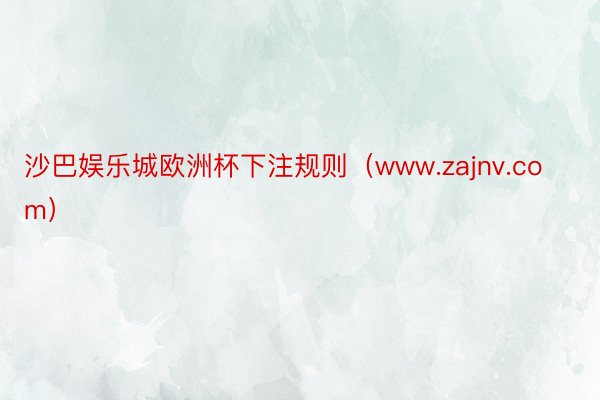 沙巴娱乐城欧洲杯下注规则（www.zajnv.com）