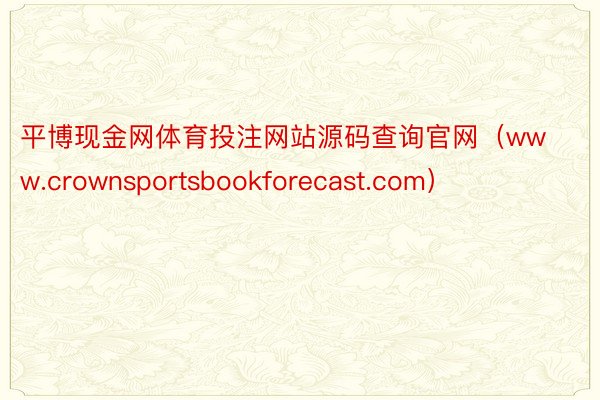 平博现金网体育投注网站源码查询官网（www.crownsportsbookforecast.com）