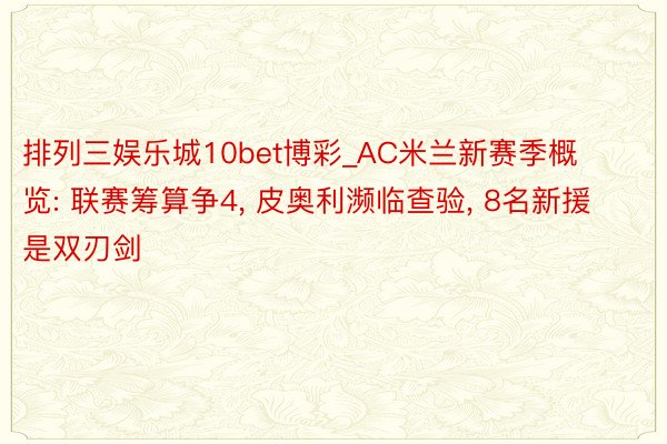 排列三娱乐城10bet博彩_AC米兰新赛季概览: 联赛筹算争4, 皮奥利濒临查验, 8名新援是双刃剑