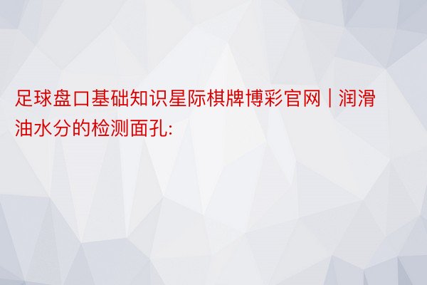 足球盘口基础知识星际棋牌博彩官网 | 润滑油水分的检测面孔: